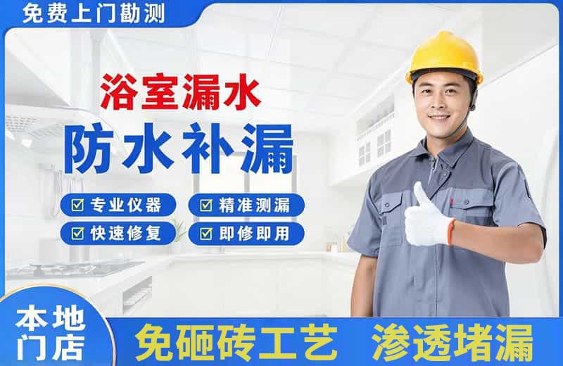 安国浴室漏水维修