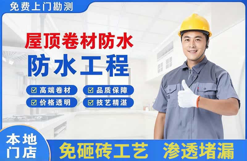 安国屋顶卷材防水
